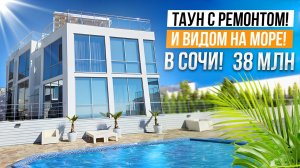 ТАУН ХАУС С РЕМОНТОМ В СОЧИ! 38 МЛН!