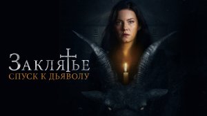 Заклятье: Спуск к дьяволу | Русский трейлер | Фильм 2022