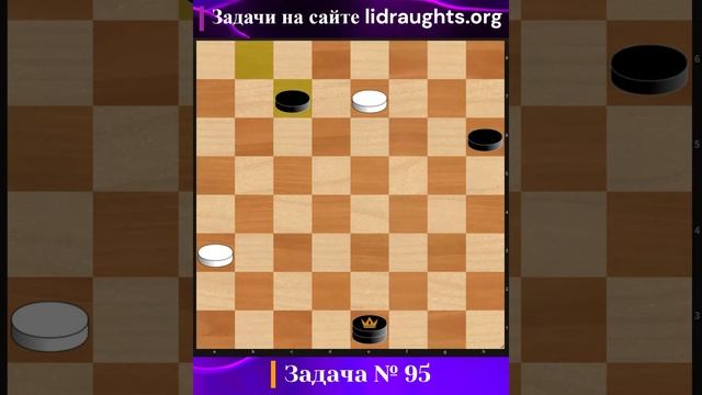 95-ая Задача на сайте lidraughts.org #shorts #шашка #комбинация смотреть онлайн