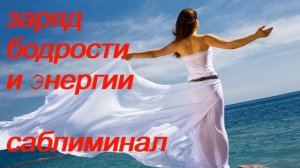♥♥♥ ЗАРЯД БОДРОСТИ И ЭНЕРГИИ ♥ ЗАРЯДИТСЯ ЭНЕРГИЕЙ ♥♥♥ САБЛИМИНАЛ + БУСТЕР