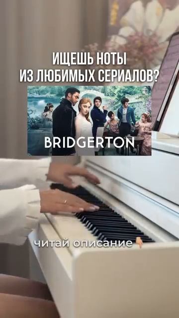 Ищешь ноты из любимых сериалов?читай закреп #пианино #piano #бриджертоны #bridgerton #фортепиано смотреть онлайн