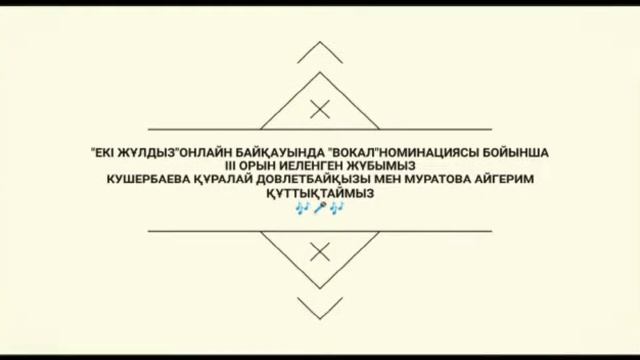 НИШ ХБН г Актау итоги проекта "Две звезды" по номинации "Вокал" Рук.вокального ансамбля Ахметова З. смотреть онлайн
