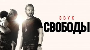 Звук свободы — Русский трейлер (фильм 2023)  Sound of Freedom