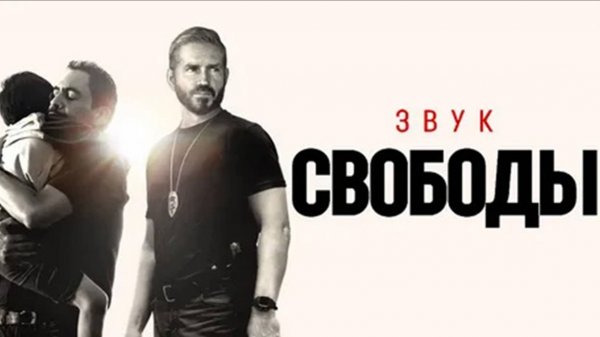 Звук свободы — Русский трейлер (фильм 2023) Sound of Freedom