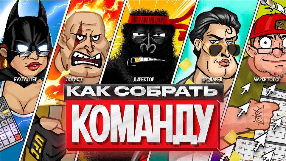 Как найти, нанять и удержать человека в своей команде Собираем КОМАНДУ МЕЧТЫ. амоБлог смотреть онлайн