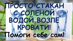 ПРОСТО  ПОСТАВЬ  СТАКАН С СОЛЕНОЙ ВОДОЙ ВОЗЛЕ КРОВАТИ НА НОЧЬ!