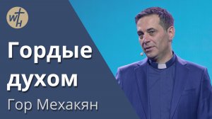 Гордые духом / Гор Мехакян / 15.02.2025