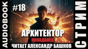 (СЕРИЯ 18, СТРИМ) Жанр: бояръ-анимэ, попаданец. Начитываю несколько глав про Архитектора. Том 3