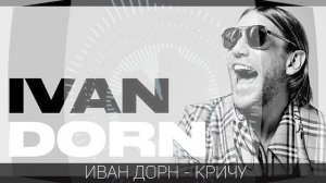 Иван Дорн - Кричу