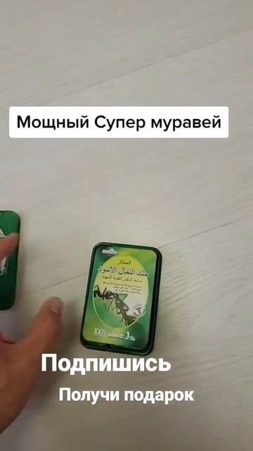 Супер черный муравей #дляпотенции Подарки всем подписчикам смотреть онлайн