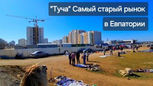 ЕВПАТОРИЯ СЕГОДНЯ,  2025 самый старый рынок в Евпатории