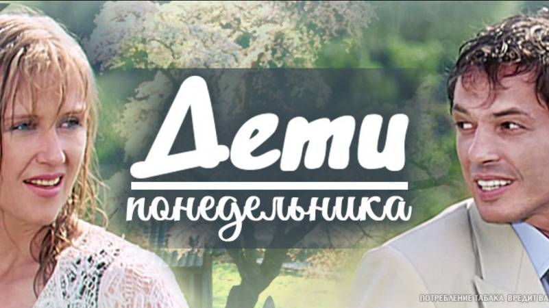 Дети понедельника_Прошу тебя, любовь моя смотреть онлайн