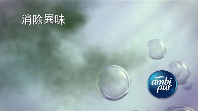【Ambi Pur 香必飄 除異味 迎好年！】