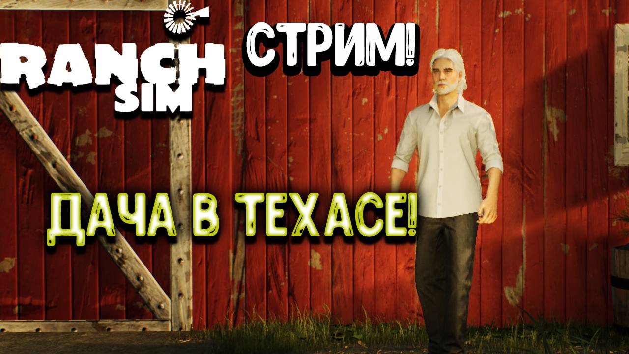 Ranch Simulator - Стрим ! Дача в Техасе! смотреть онлайн