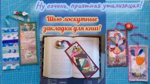 🦚Лоскутная закладка! Приятная утилизация! 🫶 #Пэчворк