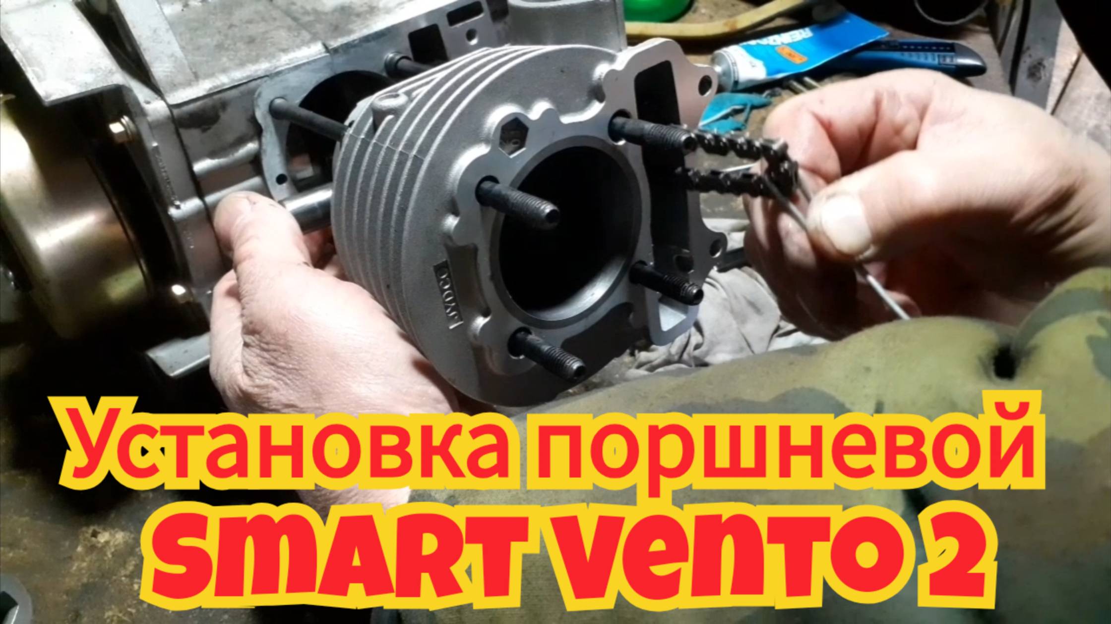Как установить поршень, цилиндр и головку, на двигатель скутера Smart Vento 2. смотреть онлайн