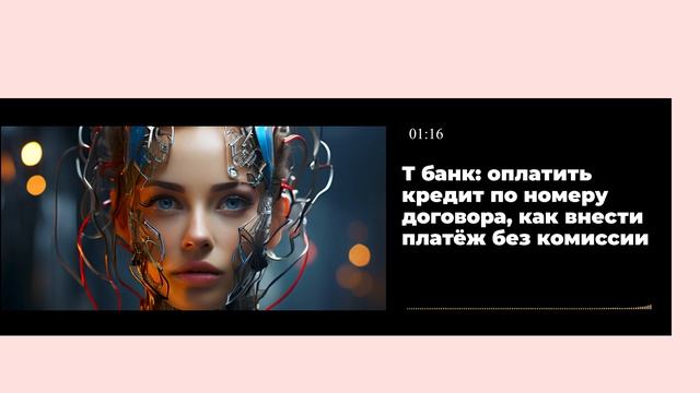 Т банк: оплатить кредит по номеру договора, как внести платёж без комиссии смотреть онлайн