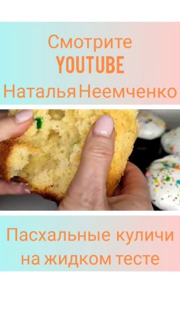 Пасхальные куличи на жидком тесте ✧ Проверенный рецепт ✧ #shorts смотреть онлайн