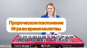 Пророческое поклонение