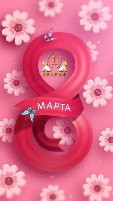 С международным женским днем!