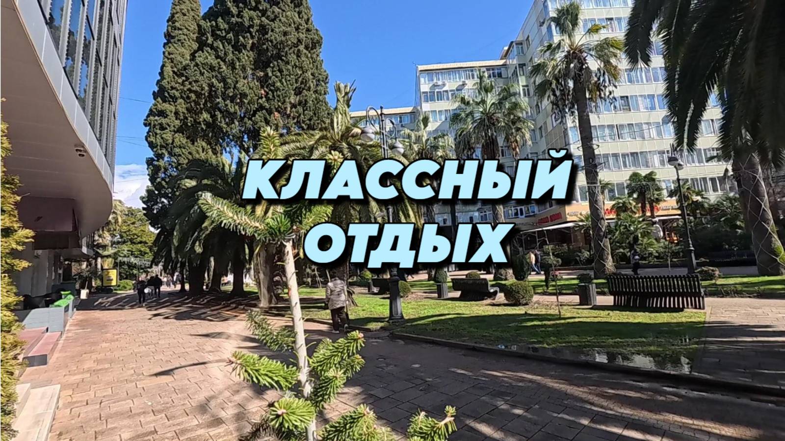 842 Отдых в Сочи/Краснодарский край/Жизнь семьи после переезда смотреть онлайн