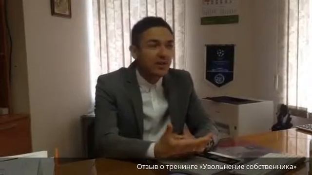 Отзыв на тренинг «Увольнение собственника» от Сергея Краснова смотреть онлайн
