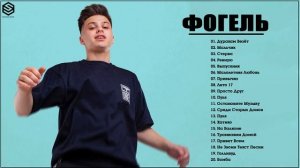 Фогель 🧊 Все Песни, Лучшие треки 2021, Сборка подряд