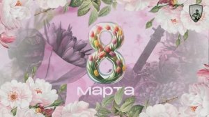 ПОЗДРАВЛЕНИЕ С 8 МАРТА