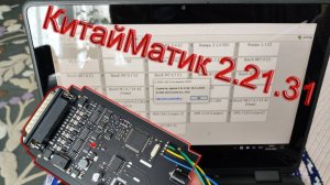 КитайМатик 2.21.31, 2.21.32 прошивка, обновление