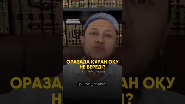 Рамазан айында құран оқудың пайдасы. Арман Қуанышбаев. Ораза айы. Уағыз тыңда. Уагыздар. Зікір. смотреть онлайн