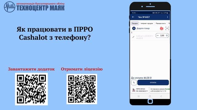Як працювати в ПРРО Cashalot з телефону?