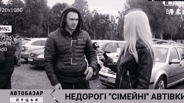АвтоБазар ЛУЦЬК //ПРОДАВЕЦЬ і ПОКУПЕЦЬ// 😂🤣😂100%ПРАВДА 🇺🇦
