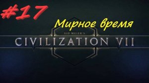Sid Meier's Civilization 7 17 серия
