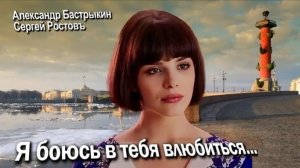 Сергей Ростовъ - Я боюсь в тебя влюбиться