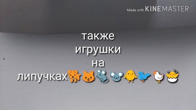 Моя коллекция неволяшек и липучек