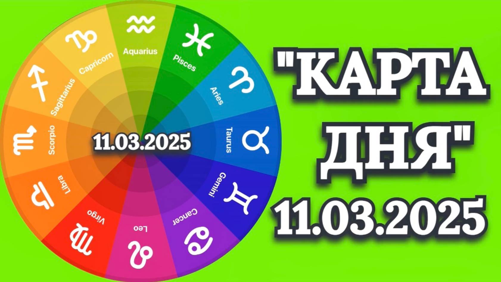 "КАРТА ДНЯ" на 11.03.2025 (карты Таро)!!! смотреть онлайн