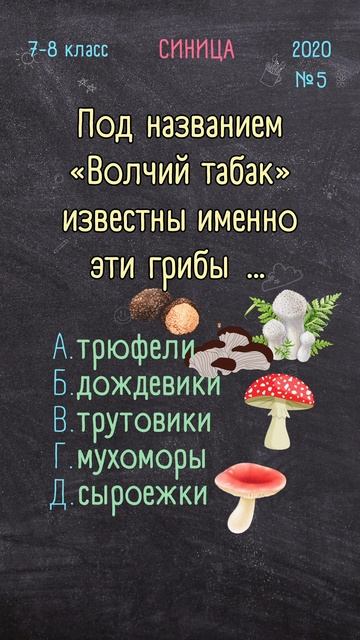 Биология 7-8 класс 2020 №5
