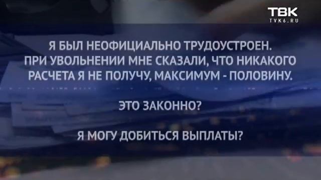 Юридическая консультация на ТВК: выплаты при неофициальном трудоустройстве смотреть онлайн