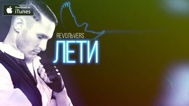 Revoльvers - Лети (2021)