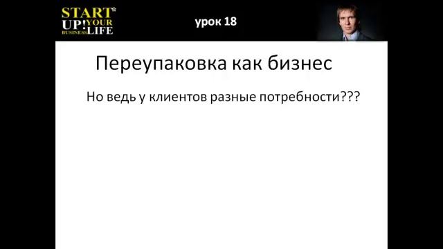 Урок 18 Переупаковка как бизнес смотреть онлайн