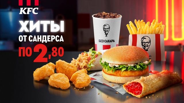 Хиты от Полковника Сандерса по 2.80 BYN.