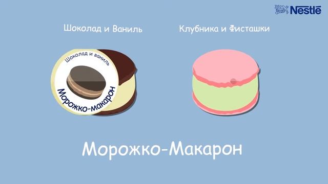 Морожко-макарон