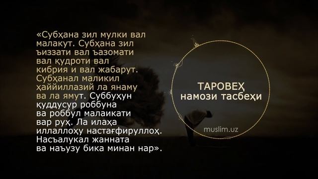 Таровех намоз тасбехи | Taroveh Namozi Tasbehi