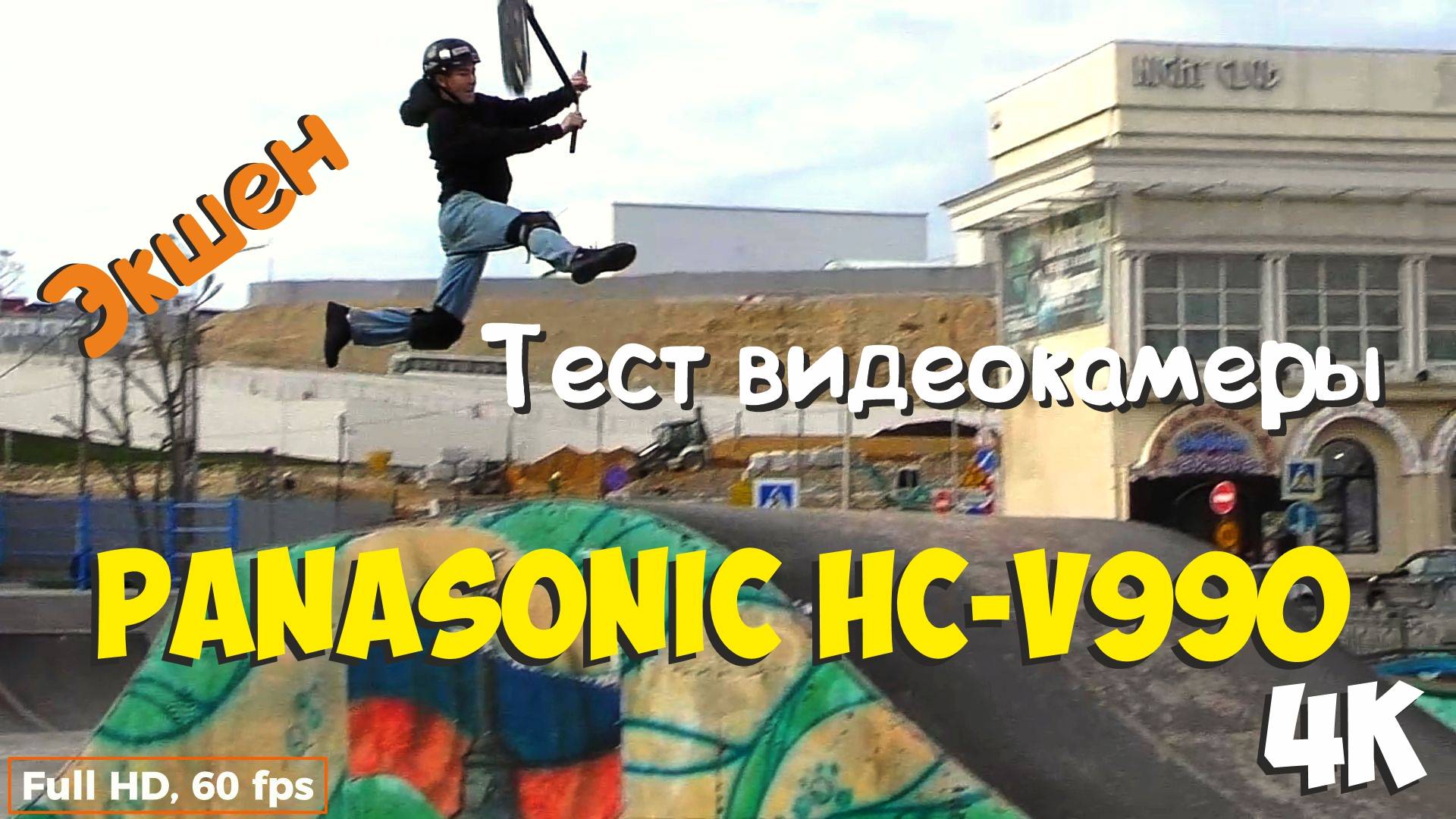 Тест видеокамеры Panasonic HC-VXF990 4K. Немного экшена. смотреть онлайн