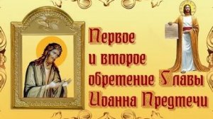 Акафист Иоанну Предтечи.