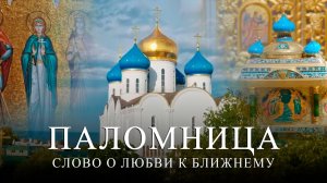 Слово о любви к ближнему |  Часть 1 | 3 серия | Паломница | Спасенный сезон