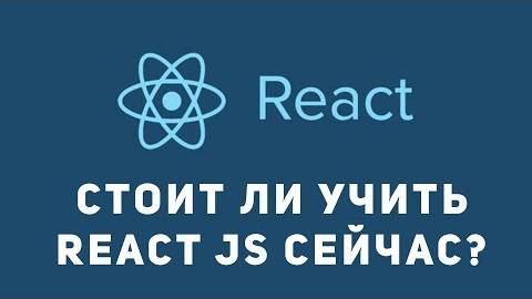 Стоит ли учить React js новичку сейчас. Как учить React. смотреть онлайн