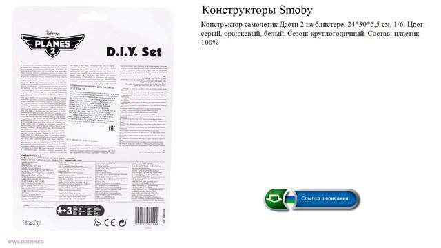 Конструкторы Smoby самолетик Дасти 2 на блистере смотреть онлайн