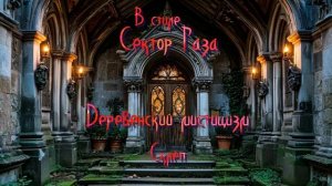 В стиле Сектор Газа - Склеп (Ai Cover Деревенский мистицизм)