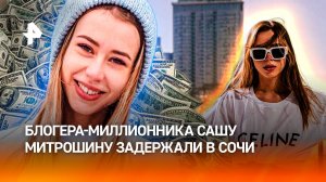 «200 млн штрафов»: популярный блогер Саша Митрошина была задержана в Сочи – о сути претензий